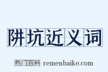 阱坑近义词是什么意思的图片